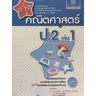 8858716703430 เก่งคณิตศาสตร์ ป.2 เล่ม 1 :แบบฝึกหัดเสริมทักษะ กลุ่มสาระการเรียนรู้คณิตศาสตร์ตามหลักสูตรแกนกลาง