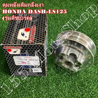 ดุมหลังเดิมกลึงเงา HONDA LS125-DASH125 (รุ่นดิชเบรค) สินค้าคุณภาพเยี่ยมโรงงานมาตรฐาน