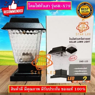 ไฟโซล่าเซลล์ STAR LEDโคมไฟหัวเสา โซล่าเซลล์ รุ่น JD-X79 COLOR 2แสง สีขาวและวอร์มไวท์