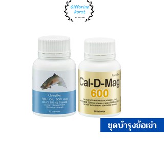 แคลเซียม น้ำมันปลา กิฟฟารีน บำรุงกระดูก ข้อเข่าอักเสบ ( Cal-D-Mag 600 mg / Fish Oil 500 mg ) ปวดกระดูก กระดุกแข็งแรง