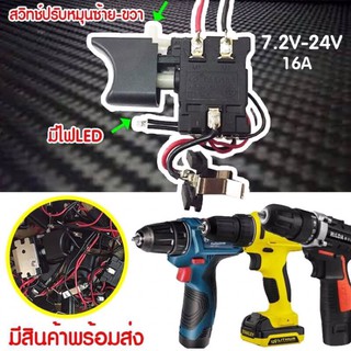 สวิตช์สว่านไฟฟ้าไร้สาย7.2v-24v 16a สำหรับงานช่าง