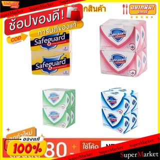 🔥HOT🔥 Safeguard เซฟการ์ด สบู่ก้อน ขนาด 85/87กรัม/ก้อน แพ็คละ4ก้อน Soap (สินค้ามีคุณภาพ) ผลิตภัณฑ์อาบน้ำ