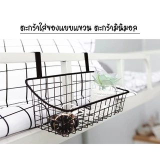 🗑️ ตะกร้าแขวนของ สไตล์มินิมอล ตะกร้าเก็บของแบบแขวน วัสดุเหล็ก