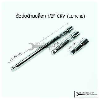 ข้อต่อบล็อก ด้ามต่อบล็อค ขนาด 1/2”(4หุน), 1/4”(2หุน) ข้อต่อตรง บล็อกยาว ด้ามยาวขนาด 3”, 5”, 10” (แยกขายรบกวนเลือกเบอร์)
