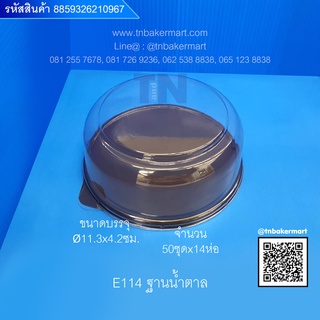 กล่องเค้กพลาสติก E114 ฐานน้ำตาล ขนาด ∅11.3x4.2 cm. (สำหรับเค้ก1/4ปอนด์) จำนวน 50 ชุด