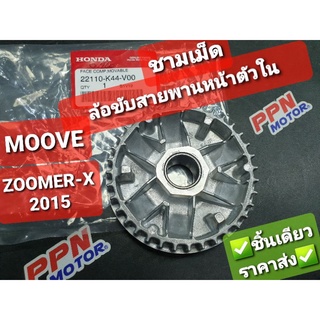 ล้อขับสายพานหน้าตัวใน,ชามเม็ด HONDA MOOVE,ZOOMER-X 2015 22110-K44-V00