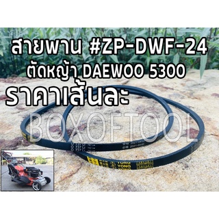 สายพาน #ZP-DWF-24 ตัดหญ้า DAEWOO 5300