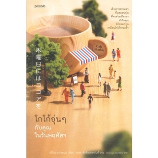 หนังสือ โกโก้อุ่นๆ กับคุณในวันพฤหัสฯสินค้ามือหนี่ง  พร้อมส่ง # Books around