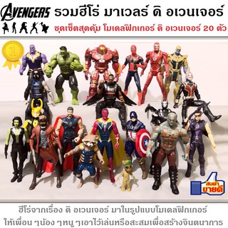 รวมฮีโร่ มาร์เวล ดิ อเวนเจอร์ Marvel Avengers All Character โมเดลฟิกเกอร์ 20 ตัว ชุดเซ็ตสุดคุ้ม