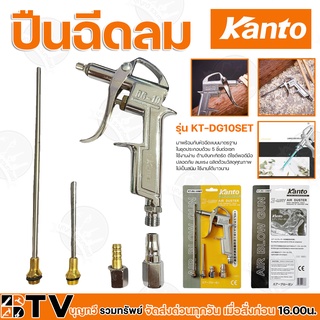 KANTO ปืนเป่าลม DG-10 ชุด 3 หัวต่อ ชุดหัวเป่าลม (3-Way Air Duster) รุ่น KT-DG-10SET ปืนเป่าลม อเนกประสงค์ เป่าลม