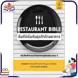 หนังสือใหม่มือหนึ่ง Restaurant Bible คัมภีร์เริ่มต้นธุรกิจร้านอาหาร