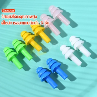 ที่อุดหูว่ายน้ำ Swimming Ear Plugs แบบกันน้ำ 3 ชั้น ที่อุดหูซิลิโคน นุ่ม ใส่สบาย ไม่เจ็บหู จุกอุดหูว่ายน้ำ จุกอุดหูดำน้ำ