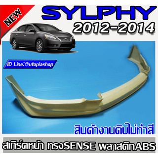 สเกิร์ตหน้า SYLPHY 2012-2014 ลิ้นหน้า ทรง SENSE พลาสติก ABS งานดิบ ไม่ทำสี