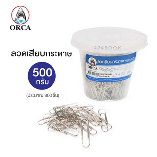 ลวดเสียบ ลวดเสียบกระดาษ ORCA ขนาด500กรัม ประมาณ800ชิ้น (1กระปุก) คลิปหนีบกระดาษ คลิปหนีบ