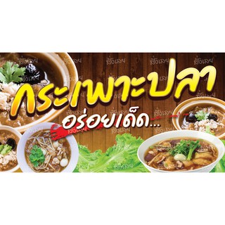 ป้ายไวนิลกระเพาะปลา 150x80 ซม. เจาะตาไก่ 4 มุม พร้อมใช้งาน