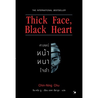 หนังสือ Thick Face, Black Heart ศาสตร์หน้าหนาใจดำ : ผู้เขียน ชิน-หนิง ชู : สำนักพิมพ์ แอร์โรว์ มัลติมีเดีย