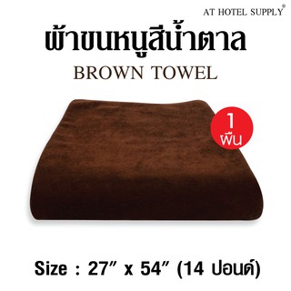 ผ้าขนหนู สีน้ำตาล ขนาด27”*54” 14ปอนด์ ใช้ในโรงแรม รีสอร์ท Airbnb หรือใช้ส่วนตัว จำนวน 2 ผืน