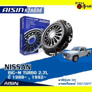 หวีคลัทช์ AISIN Premium สำหรับ NISSAN BIG-M TURBO 2.7 ปี 1992-1996 📍เบอร์ไอชิน :CN-050