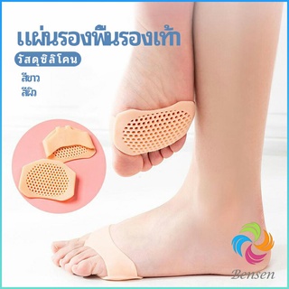 Bensen แผ่นซิลิโคนรองช้ำพื้นรองเท้า พื้นรองเท้าลดแรงกระแทก  ป้องกันอาการปวดเท้า insole