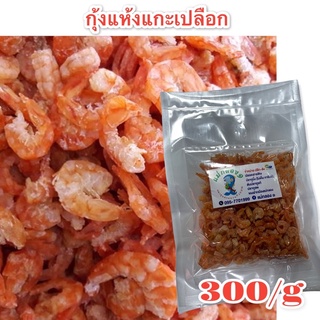 กุ้งแห้ง#กุ้งตัวใหญ่ไร้เปลือก#ร้านแม่กลอง๑