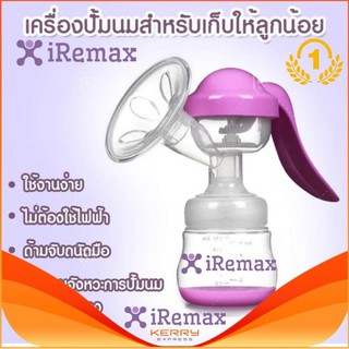 New iRemax PURPLE อุปกรณ์ปั๊มนม แบบปั๊มมือ นวดง่าย อ่อนโยน สบายมือ ไม่มีสาร BPA