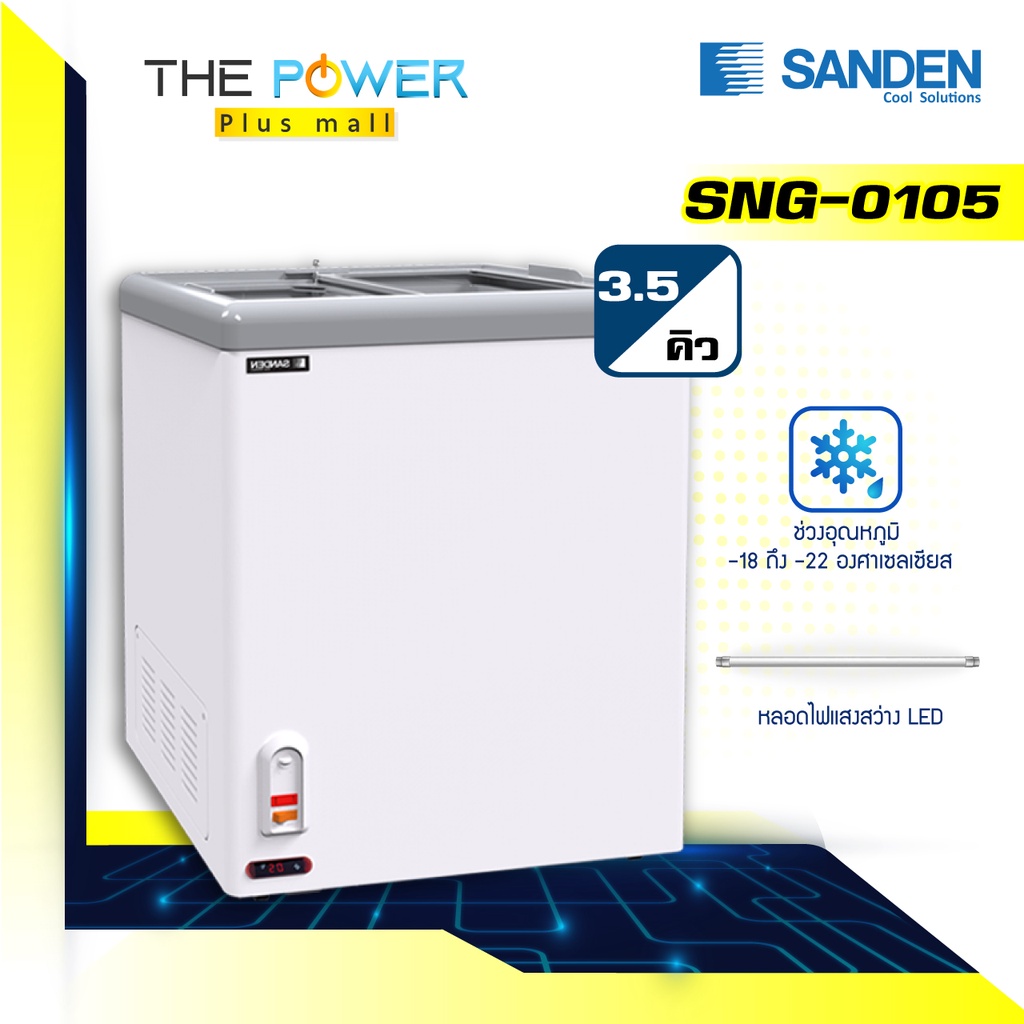 SANDEN ตู้แช่แข็ง  รุ่น SNG-0105 (3.5 คิว)
