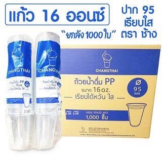 🥛 แก้ว 🥛 เรียบใส ตราช้าง ไต้หวัน 16 oz. ปาก95mm. ยกลัง 1000ใบ งานใส เนื้อPP