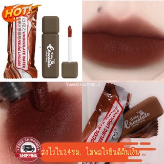 (มีCOD) ของแท้ ถูก พร้อมส่ง ลิปสติก ลิปแมต ลิปสีน้ำตาล ลิปChocolate Lipgloss Matte 🍫 ลิปสติกแมทแท่งจุ่ม ลิปช็อกโกแลต