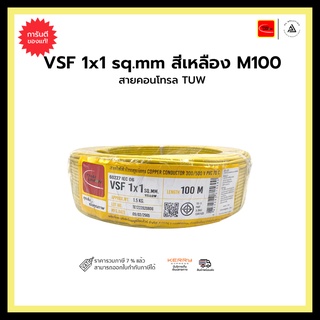 สายคอนโทรล TUW VSF 1x1 sq.mm-สีเหลือง-M100