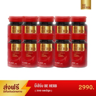 บี เฮิร์บ BE HERB สาหร่ายแดง 10 กระปุก จัดส่งฟรี