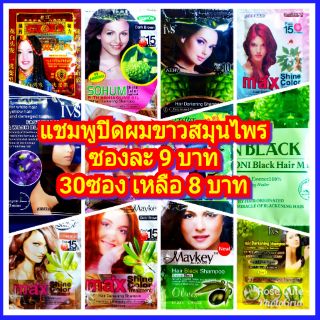 🍃แชมพูปิดผมขาวไม่มีแอมโมเนีย สูตรสมุนไพร🍃 Maykey, Ivs, Solbol, Inblack, Sohum 📮COD มีส่งเก็บปลายทาง📮