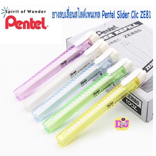 Pentel ยางลบเลื่อนสไลด์เพนเทล ยางลบ ไส้ยางลบ refill Pentel Slider Clic ZE81