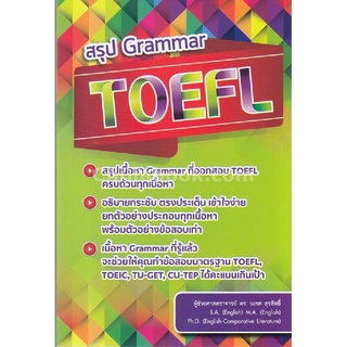 9786164687332|c112|สรุป GRAMMAR TOEFL