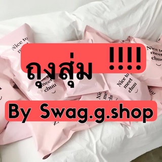 จัดโปร ‼️ ถุงสุ่ม ‼️ By SWAG.G.SHOP คุ้มมาก