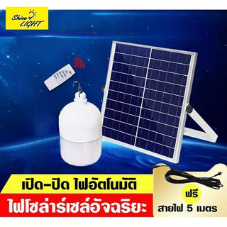 Shinelight ST ไฟ Solar cell แผงโซล่าเซลล์และหลอดไฟ Led รุ่น ST-Series หลอดไฟมีแบตเตอรี่ในตัว แยกใช้เฉพาะหลอดใช้ได้