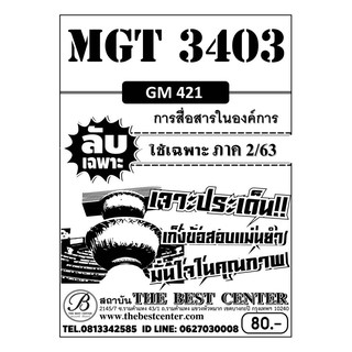 ชีทราม MGT 3403 (GM 421 ) การสื่อสารในองค์การ  ข้อสอบลับเฉพาะ ใช้เฉพาะภาค 2/63