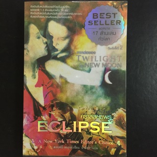 🔥ลด30%🔥 Eclipse คราสสยุมพร (Twilight ภาค3) 365.-