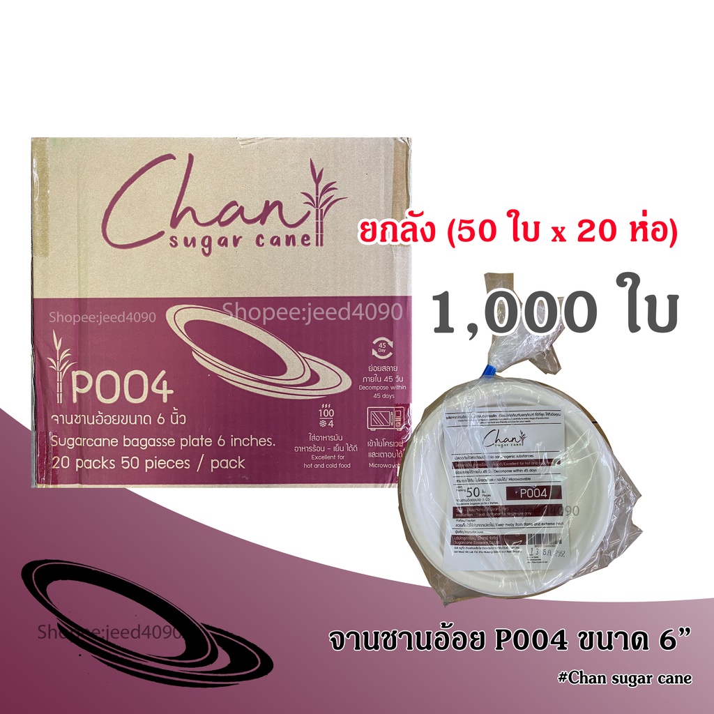 [ขายยกลัง] จานชานอ้อย 6 นิ้ว (P004) 1,000ชิ้น