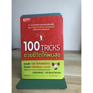 100 tricks ช่วยชีวิตให้พบสุข