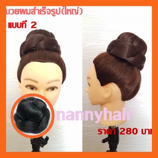 มวยผมราคาถูก มวยผมรับปริญญา มวยเจ้าสาว มวยทำงาน (พร้อมส่ง)