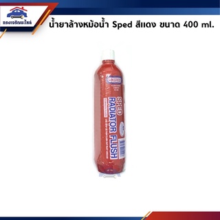 🧪 น้ำยาล้างสนิมหม้อน้ำ / น้ำยาล้างหม้อน้ำ สเปด SPED สีแดง ขนาด 400 ml.