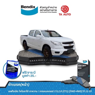 BENDIXผ้าเบรค(หน้า)เชฟโรเล็ตโคโรลาโด้(ตาหวาน)/เทรลเบลเซอร์(Z71)2WD,4WDปี11-15/ตัวเตี้ย ปี16-ON/DB 1841 HD