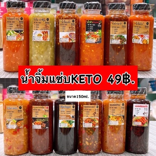 [น้ำจิ้มคีโต] ขนาด150ml.