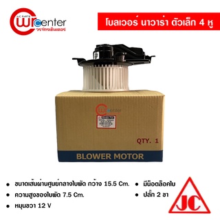 โบลเวอร์ นิสสัน นาวาร่า ตัวเล็ก 4 หู JC พัดลมแอร์รถยนต์ Blower Nissan Navara
