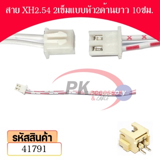 สาย ขั้วต่อ XH2.54 แบบหัวด้านเดียว สายยาว 10ซม. พร้อม ขั้วต่อแบบแนวนอน มีหลายขนาดให้เลือก ราคาต่อชุด