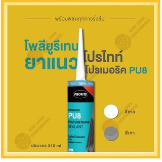 PU Sealant ซิลิโคน โพลียูรีเทนยาแนว โปรไทท์ โปรเมอริค ซีลแลนท์