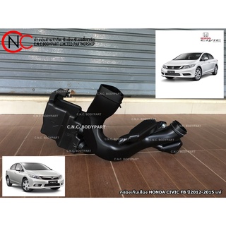 กล่องเก็บเสียง HONDA CIVIC FB ปี2012-2015 (1.8) (2.0) แท้ **ราคาพร้อมส่ง**