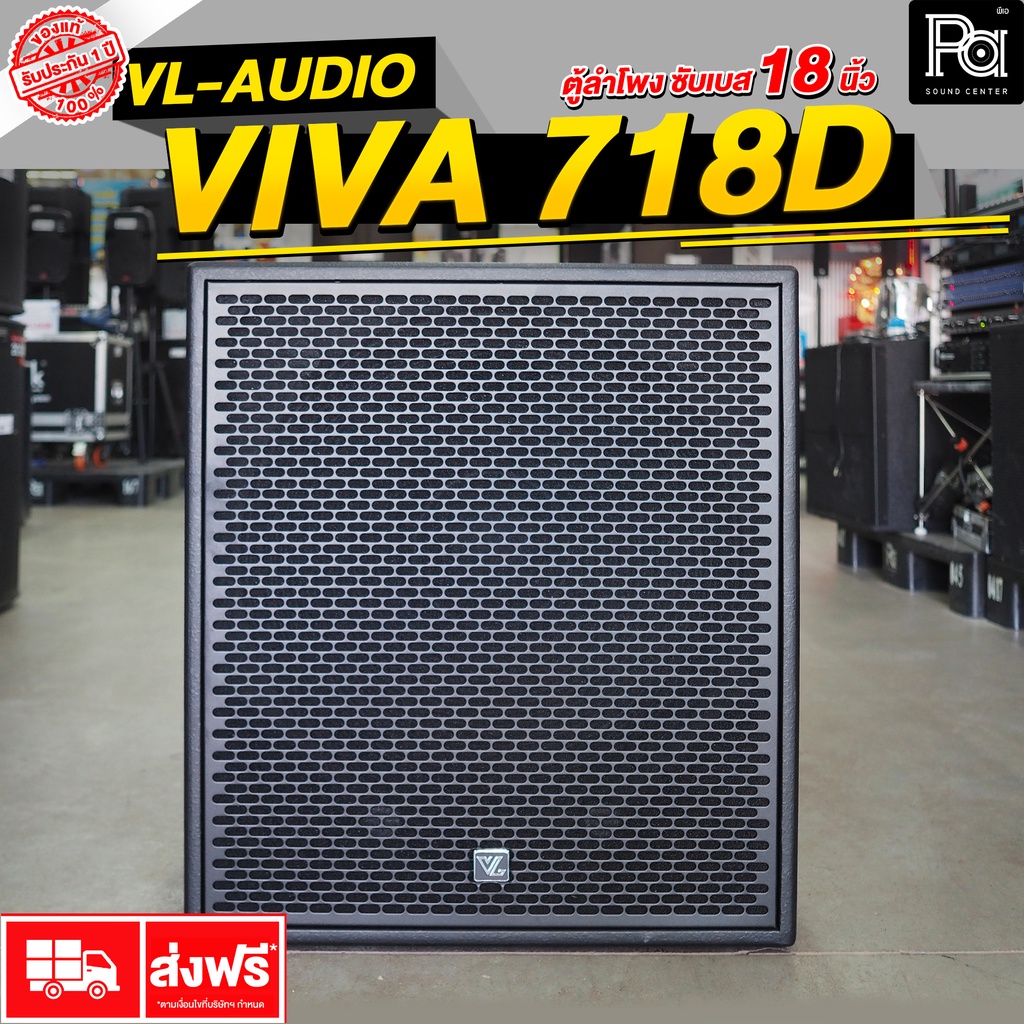 +แถมฟรีถุงคลุมเก็บลำโพง+VL AUDIO VIVA718D ACTIVE SUB WOOFER 18 นิ้ว ตู้ลำโพงเบสแอคทีฟ 1400W. VIVA 718D แอมป์ในตัว FIR