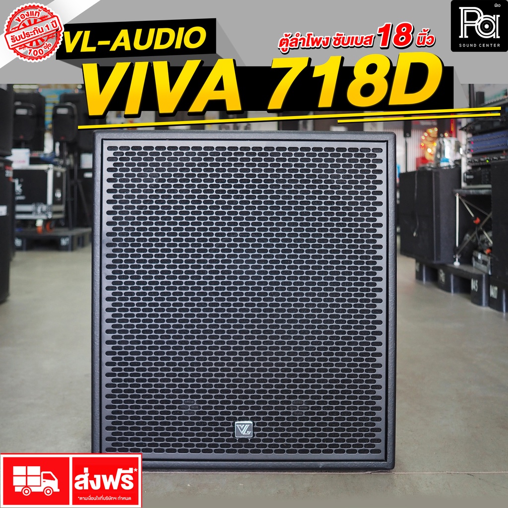 VL AUDIO VIVA718D ACTIVE SUB WOOFER 18 นิ้ว ตู้ลำโพงเบสแอคทีฟ มีแอมป์ในตัว VIVA 718D แถมถุงคลุมลำโพง