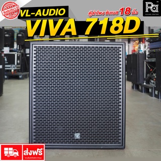 +แถมฟรีถุงคลุมเก็บลำโพง+VL AUDIO VIVA718D ACTIVE SUB WOOFER 18 นิ้ว ตู้ลำโพงเบสแอคทีฟ 1400W. VIVA 718D แอมป์ในตัว FIR